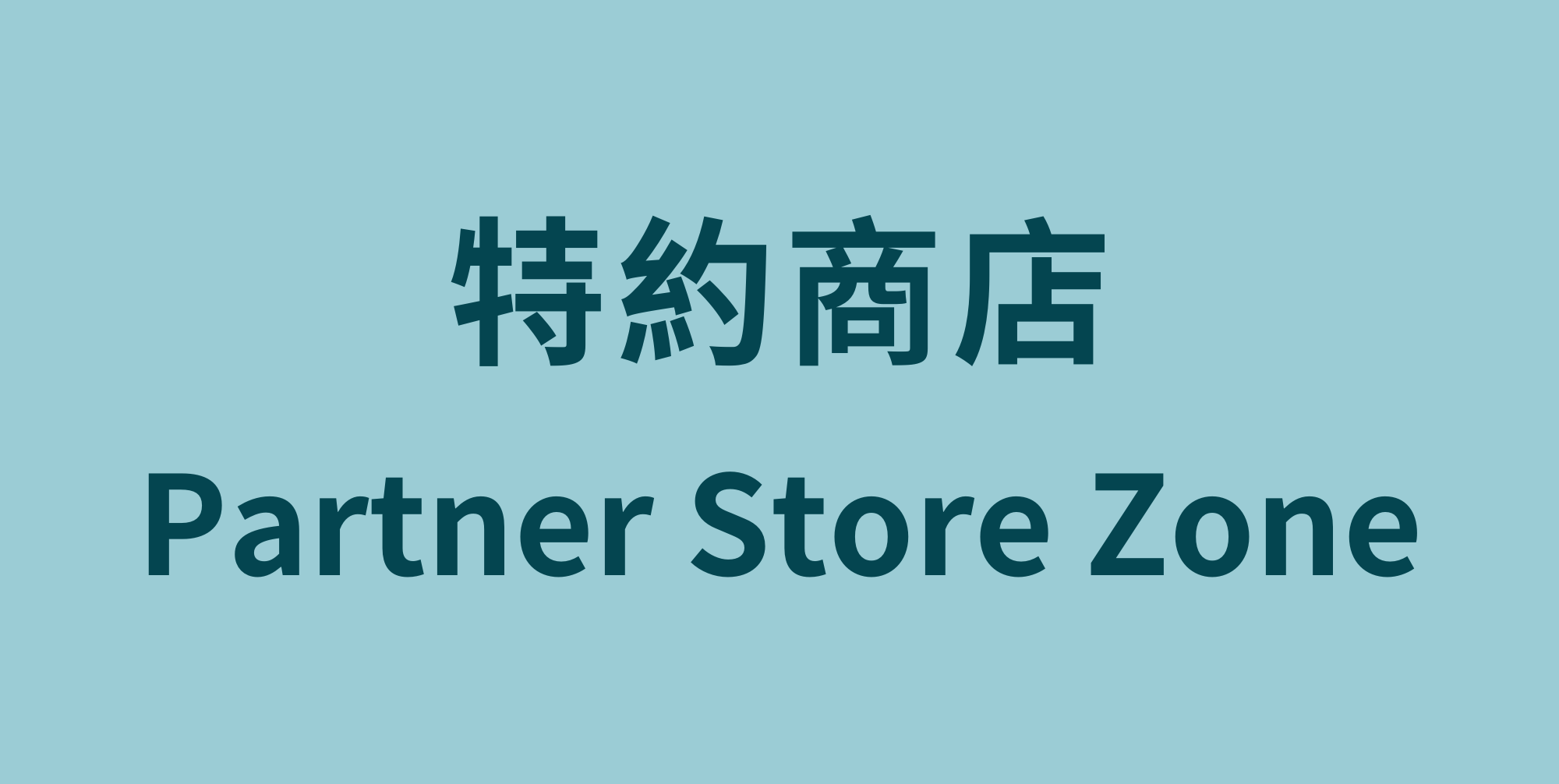 特約商店 Partner Store Zone(Open new window)