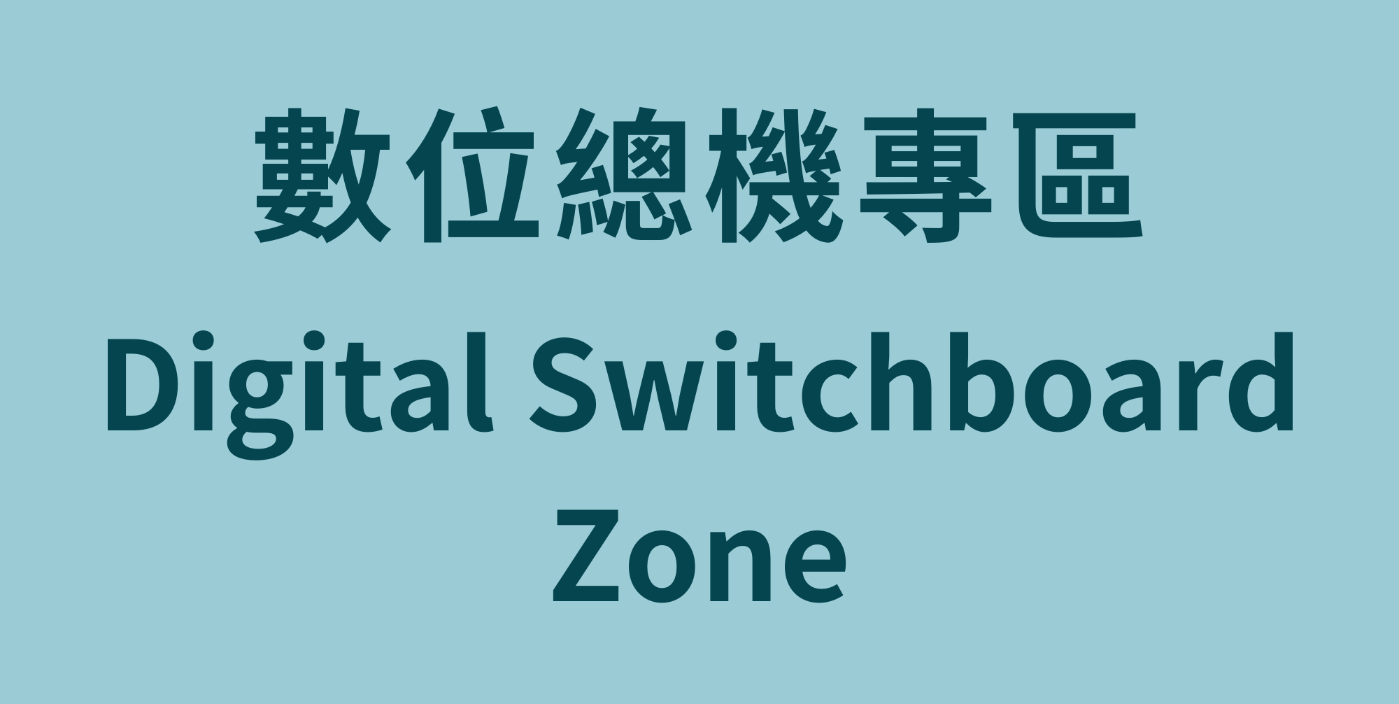 數位總機專區 Digital Switchboard Zone(Open new window)