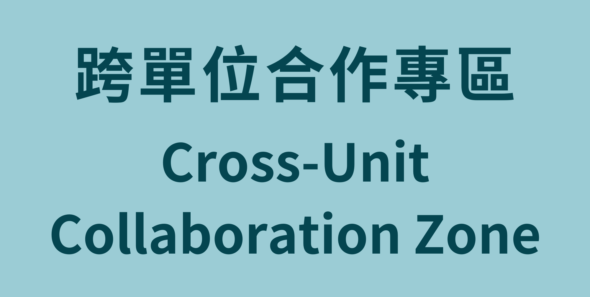 跨單位合作專區 Cross-Unit Collaboration Zone(另開新視窗)