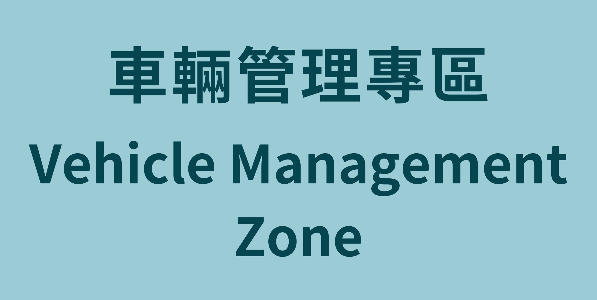 車輛管理專區(另開新視窗)