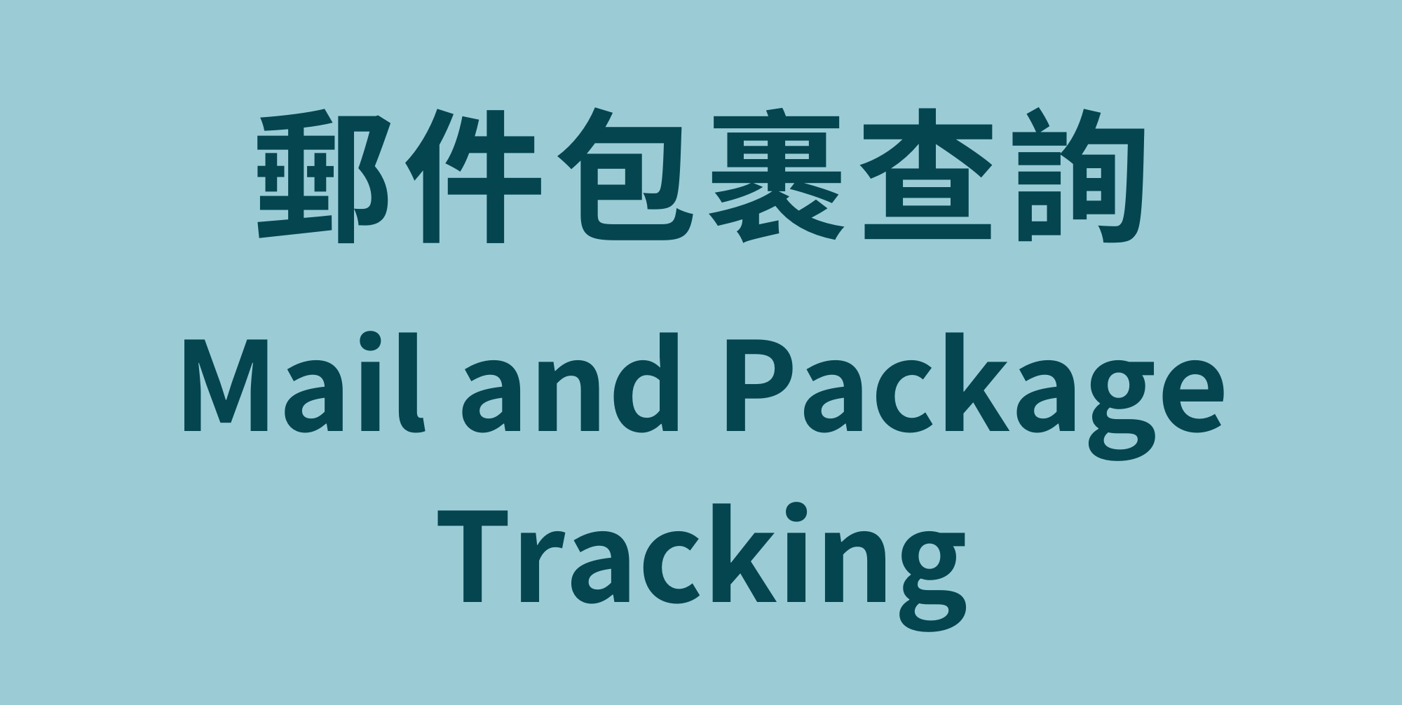 郵件包裹查詢 Mail and Package Tracking(Open new window)