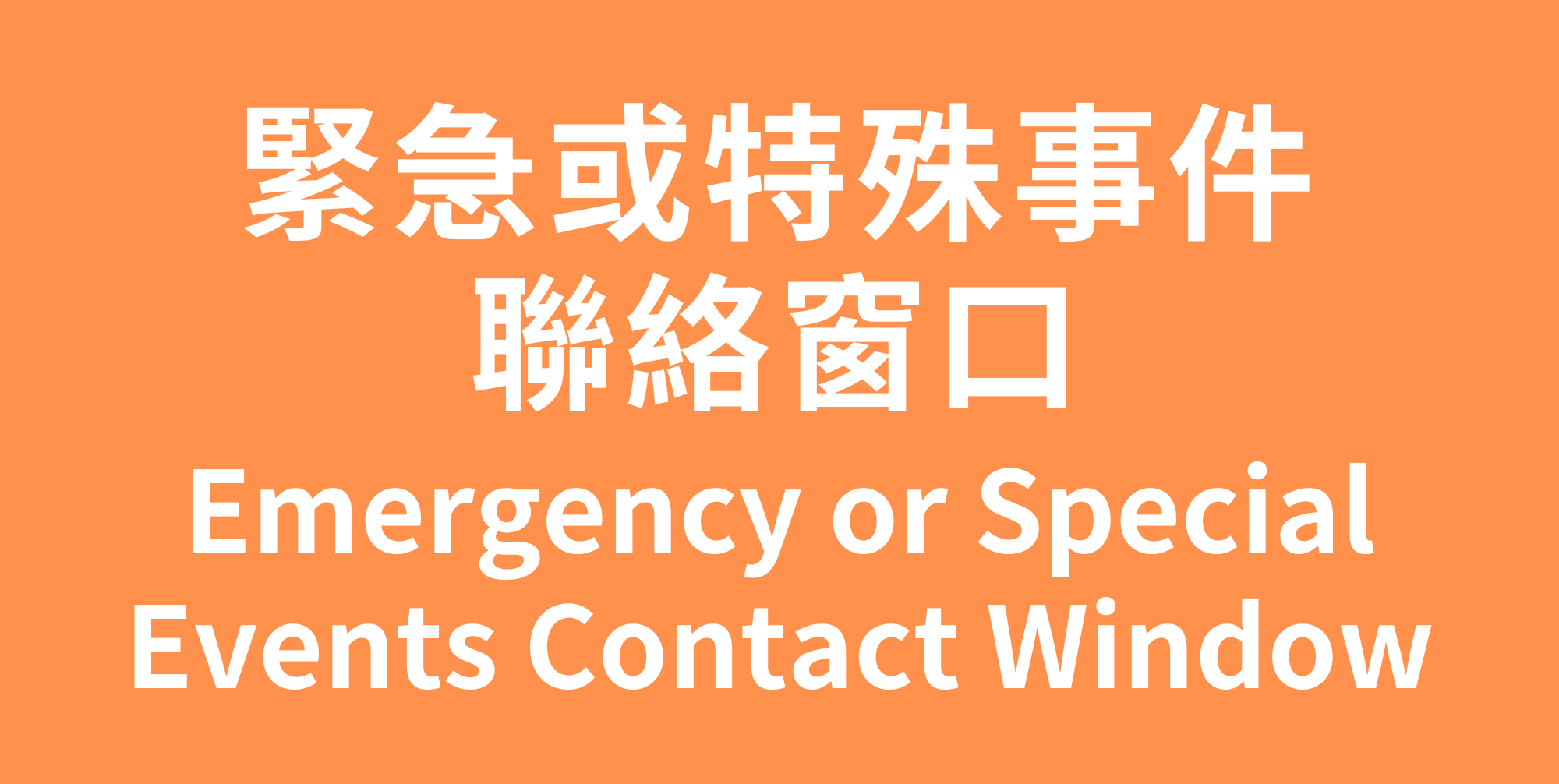 緊急或特殊事件聯絡窗口 Emergency or Special Events Contact Window(Open new window)