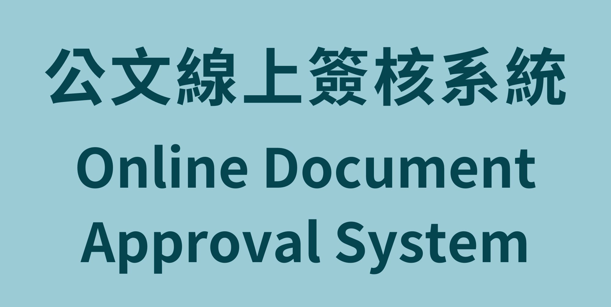 公文線上簽核系統 Online Document Approval System(Open new window)