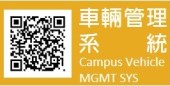 車輛管理系統Campus Vehicle Mgmt SYS(另開新視窗)
