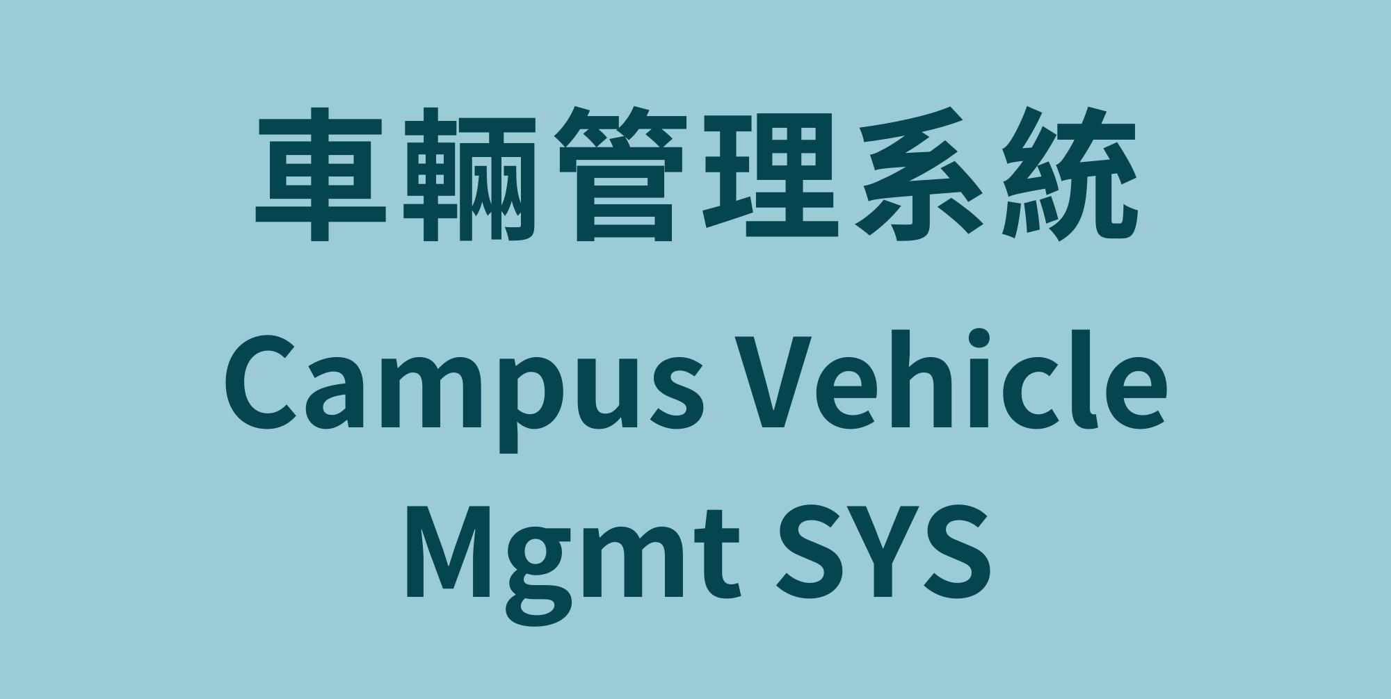 車輛管理系統Campus Vehicle Mgmt SYS(另開新視窗)