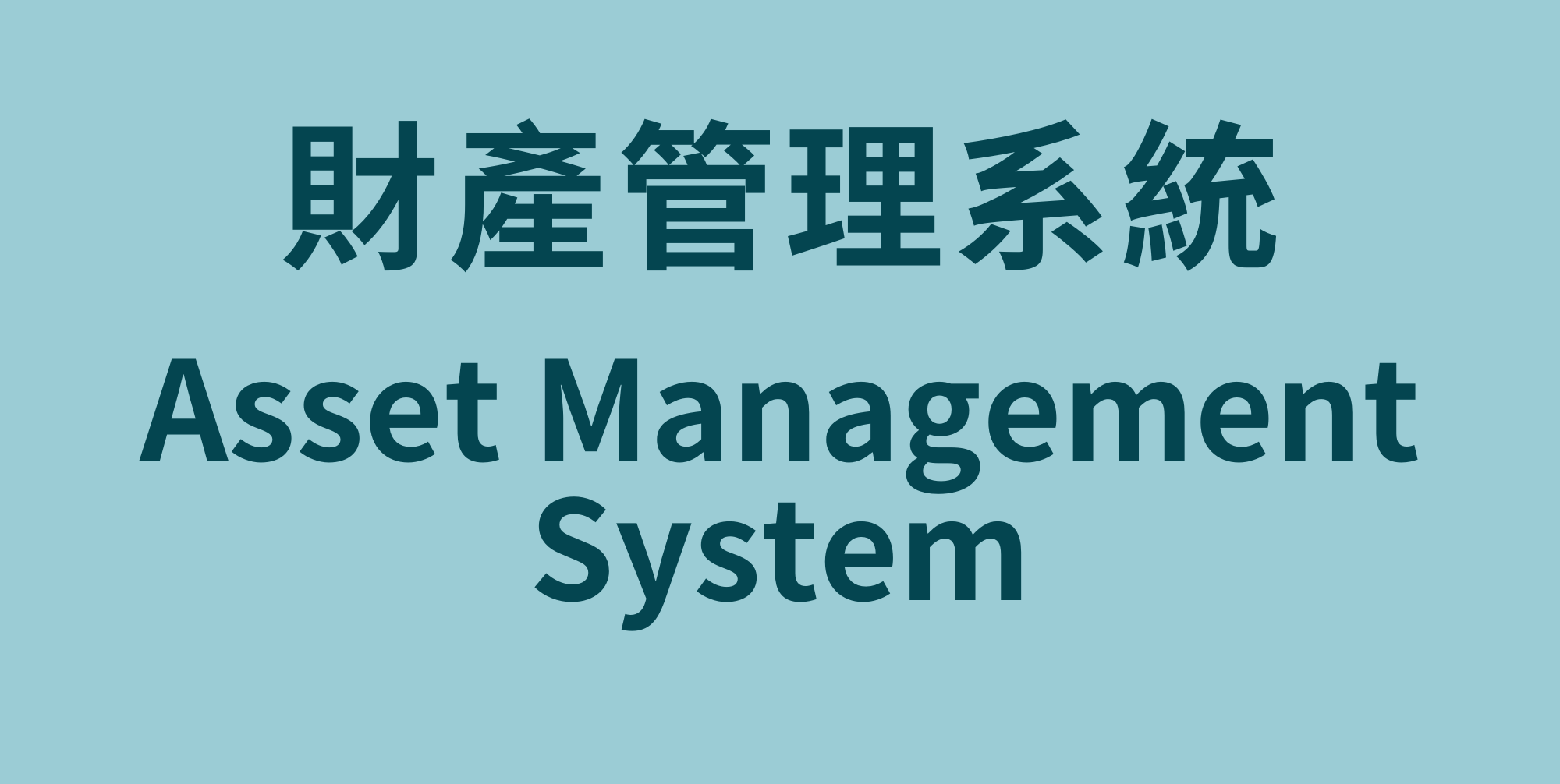 財產管理系統 Asset Management System(Open new window)