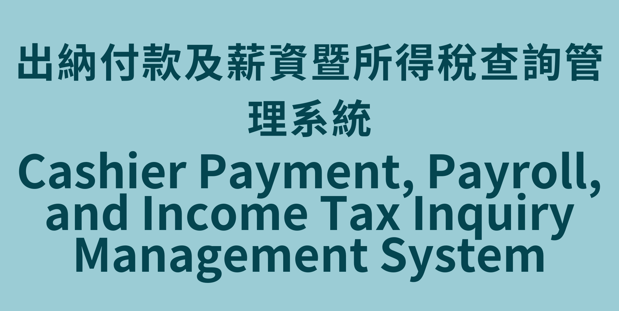 出納付款及薪資暨所得稅查詢管理系統Cashier Payment, Payroll, and Income Tax Inquiry Management System(Open new window)