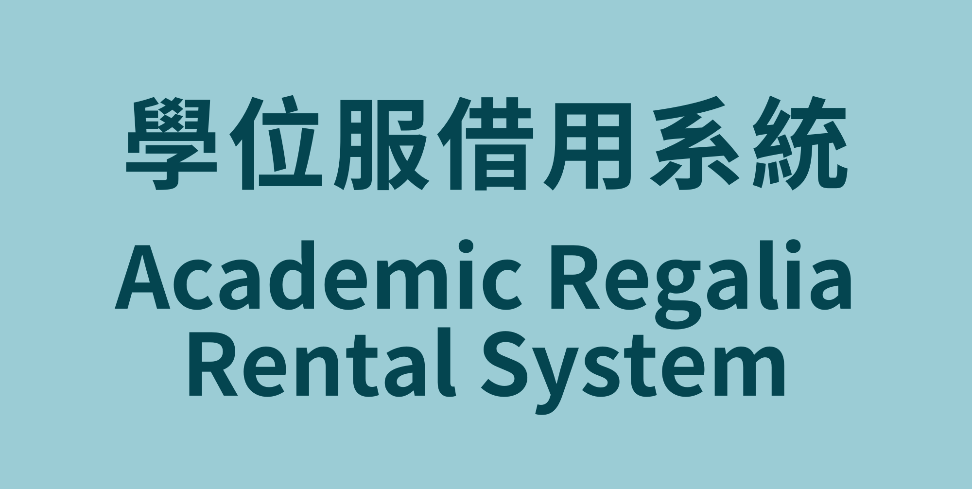 學位服借用系統(另開新視窗)