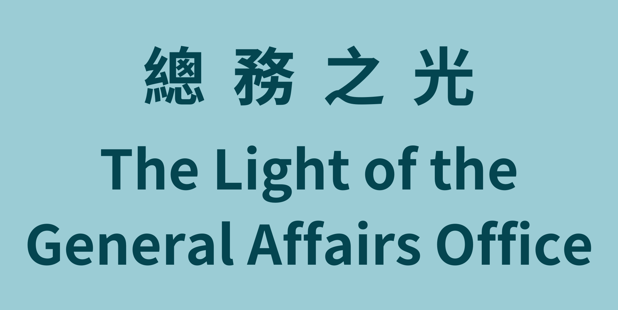 總務之光 The Light of the General Affairs Office(Open new window)