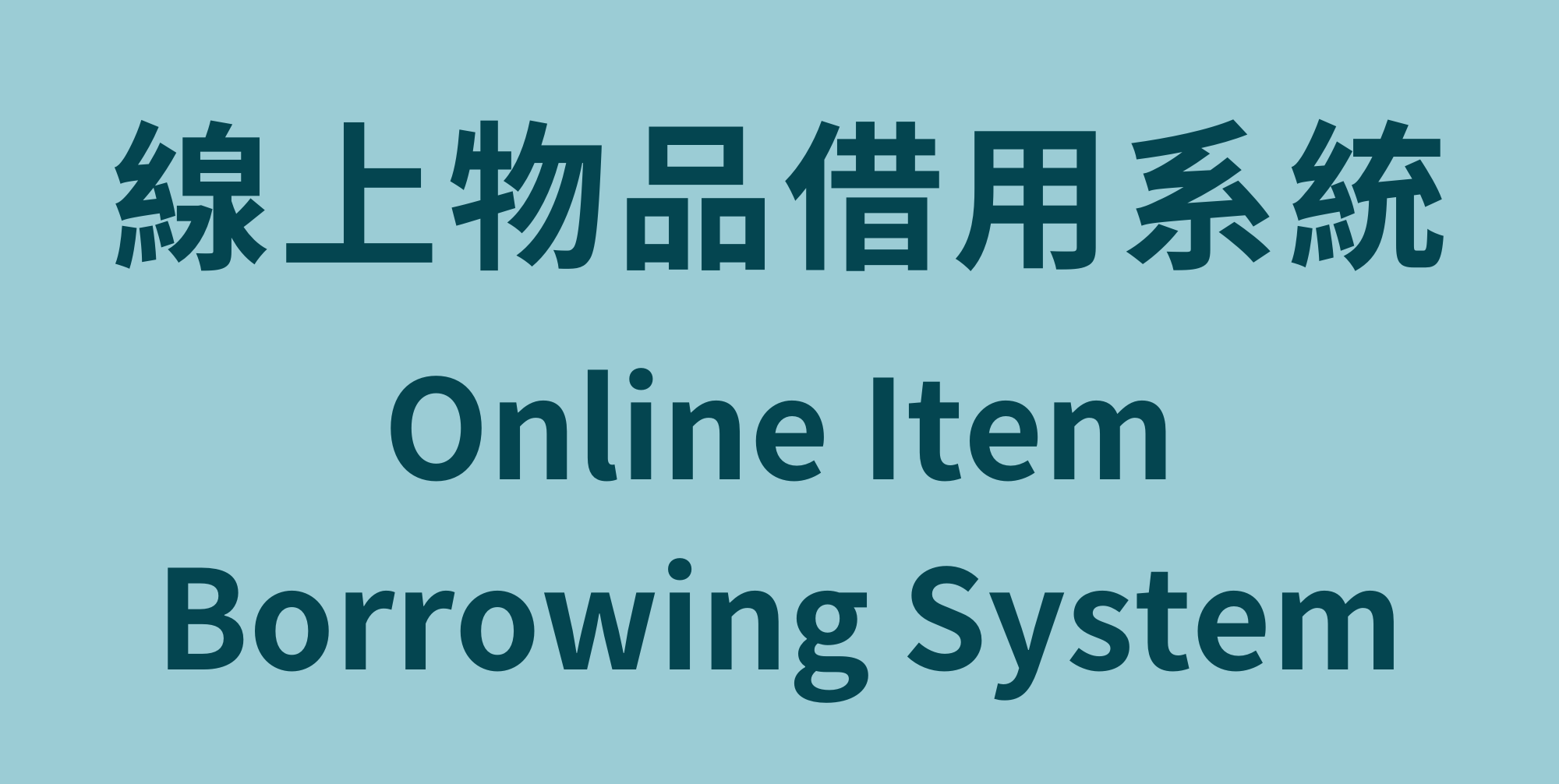 線上物品借用系統 Online Item Borrowing System(Open new window)