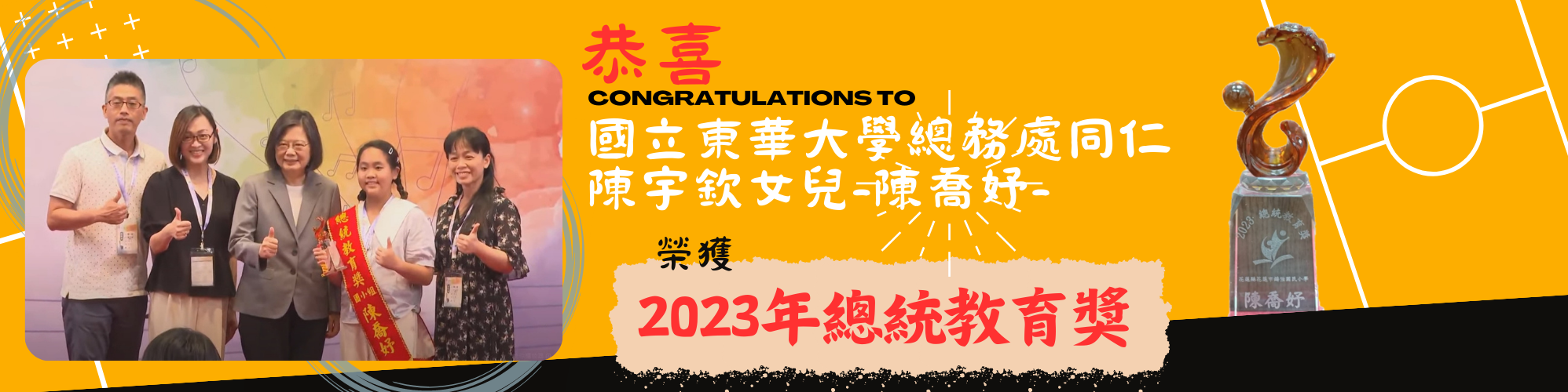 國立東華大學總務處陳宇欽女兒-陳喬妤榮獲2023年「總統教育獎」