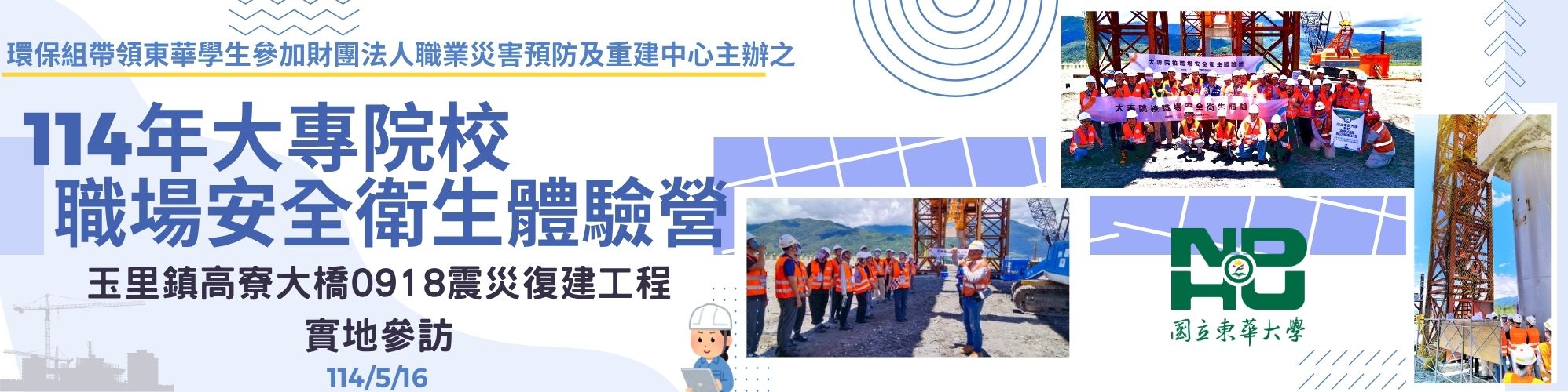 1140516_114年大專院校職場安全衛生體驗營