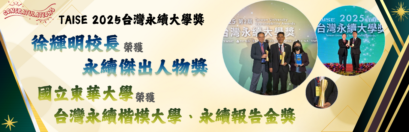 徐輝明校長榮獲台灣永續大學獎─永續傑出人物