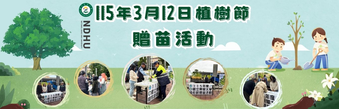 115年3月12日植物節贈苗活動